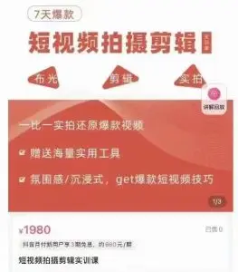 图片[1]-1640、7天爆款短视频拍摄剪辑实训课-知识学院