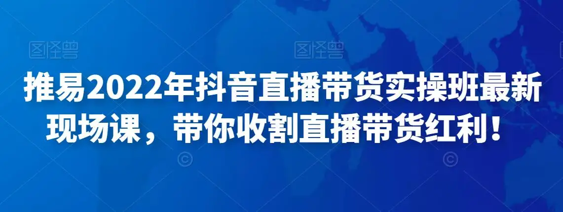 推易2022年抖音直播带货实操班最新现场课，带你收割直播带货红利！