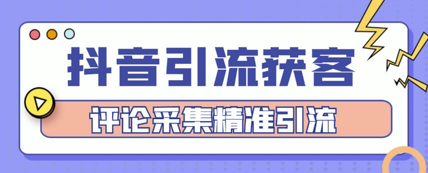 1645、抖音引流获客脚本，评论采集精准引流【永久脚本+详细教程】-知识学院