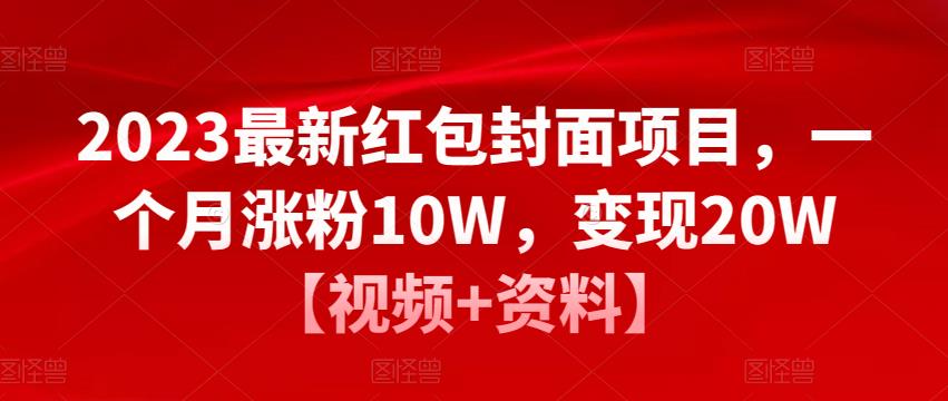 1653、2023最新红包封面项目，一个月涨粉10W，变现20W【视频+资料】-知识学院