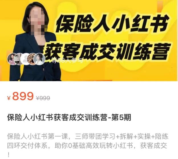 1657、保险人小红书获客成交训练营，0基础高效玩转小红书，可复制的获客成交之路-知识学院