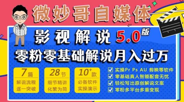 1673、微妙哥影视解说5.0版视频课程，零粉丝零基础解说，小白也能月入过万-知识学院