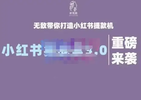 图片[1]-1051、谢无敌·小红书实战营3.0，无敌带你打造小红书提款机 价值7999元-知识学院