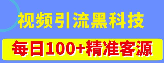 1677、视频引流黑科技玩法，不花钱推广，视频播放量达到100万+，每日100+精准客源-知识学院