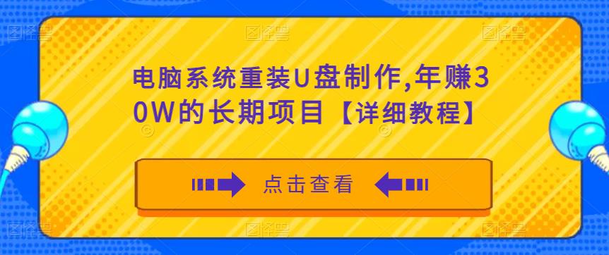 1681、电脑系统重装U盘制作，年赚30W的长期项目【详细教程】-知识学院