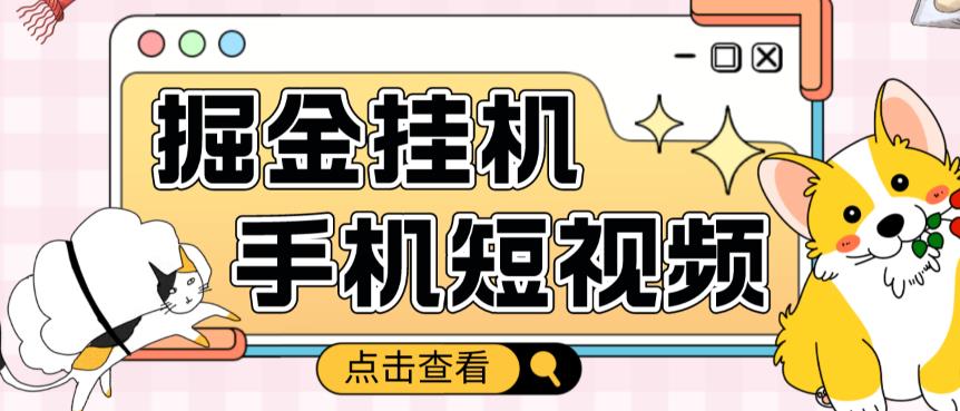 1684、外面收费1980的手机短视频挂机掘金项目，号称单窗口5的项目【软件+教程】-知识学院