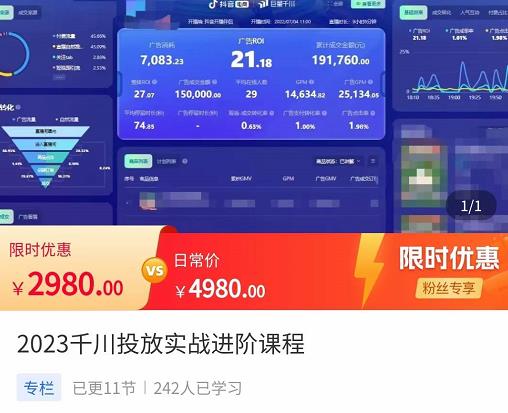 1722、2023千川投放实战进阶课程，​了解千川投放方法，拥有专业投放思维-知识学院