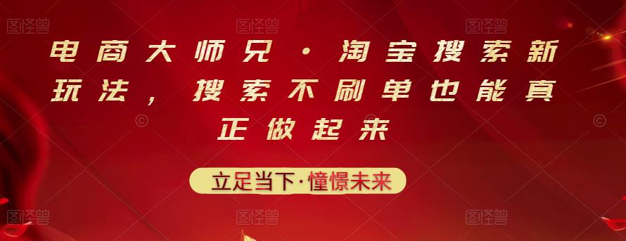 1093、电商大师兄·淘宝搜索新玩法，搜索不刷单也能真正做起来-知识学院