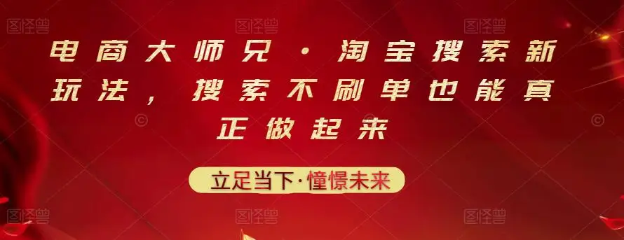 图片[1]-1093、电商大师兄·淘宝搜索新玩法，搜索不刷单也能真正做起来-知识学院