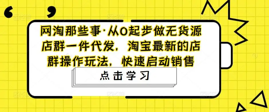 照顾酱·电商人修炼手册，从0到1，手把手教你理解淘宝运营底层逻辑