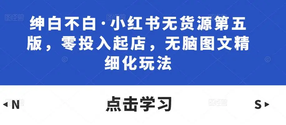 肖伯戎·短视频直播内容电商创新课，一切流量的获取和转化都需要好的内容