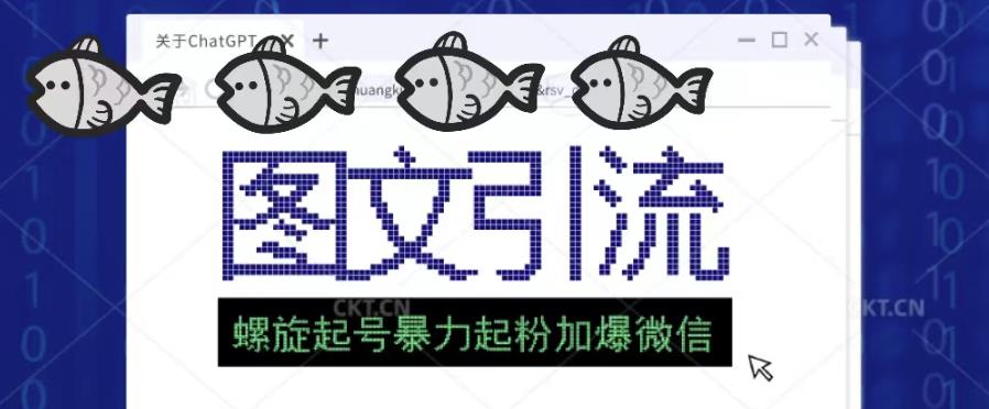 1941、2023年价值1980的图文引流创业粉螺旋起好技术暴力起粉加爆微信-知识学院