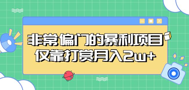 2395、多多视频3.0玩法，线下结算不过爆款年入百万-知识学院