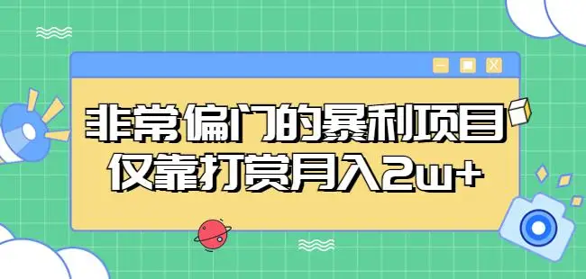 多多视频3.0玩法，线下结算不过爆款年入百万