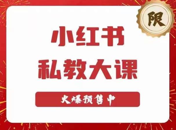 2163、小红书私教大课第6期，小红书90天涨粉18w，变现10w+，半年矩阵号粉丝破百万-知识学院