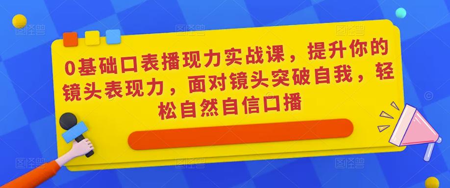 3017、短视频全能必修课，小白到高手进阶之路-知识学院