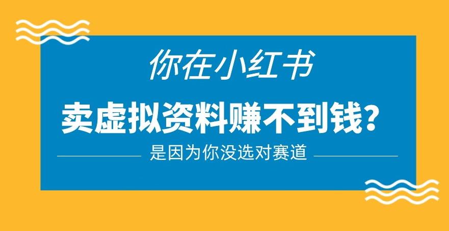 2196、小红书卖虚拟资料的正确赛道，没有什么门槛，一部手机就可以操作【揭秘】-知识学院