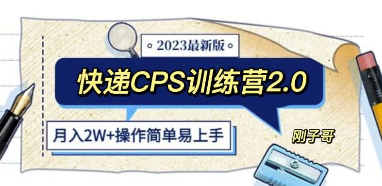 2241、快递CPS陪跑训练营2.0：月入2万的正规蓝海项目【揭秘】-知识学院