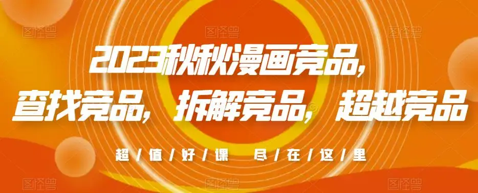 2023秋秋漫画竞品，​查找竞品，拆解竞品，超越竞品