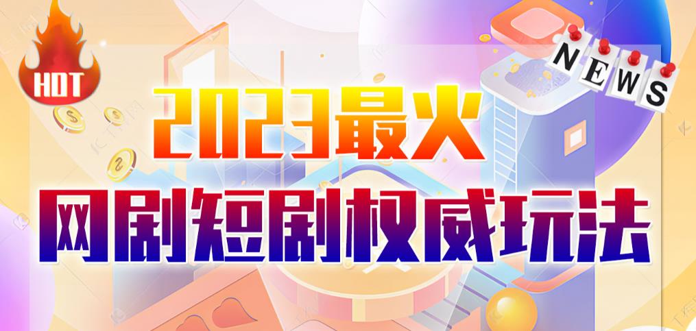 2362、市面高端12800米6月最新短剧玩法（抖音+快手+B站+视频号）日入1000-5000，小白从零就可开始-知识学院