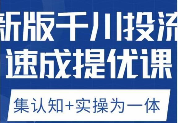 2419、老甲优化狮新版千川投流速成提优课，底层框架策略实战讲解，认知加实操为一体！-知识学院