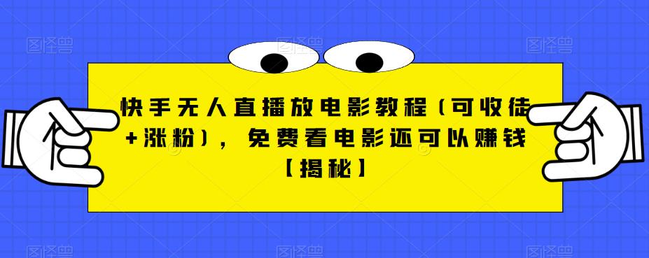 2400、快手无人直播放电影教程(可收徒+涨粉)，免费看电影还可以赚钱【揭秘】-知识学院