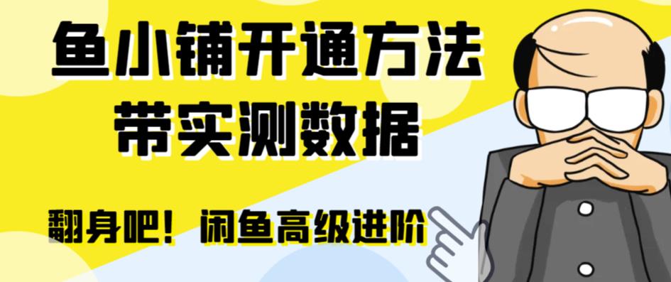 2426、闲鱼高阶闲管家开通鱼小铺：零成本更高效率提升交易量！-知识学院