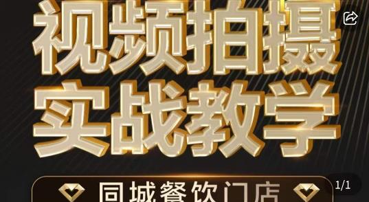 2570、烁石·餐饮店短视频摄影基本功，视频拍摄实战教学-知识学院