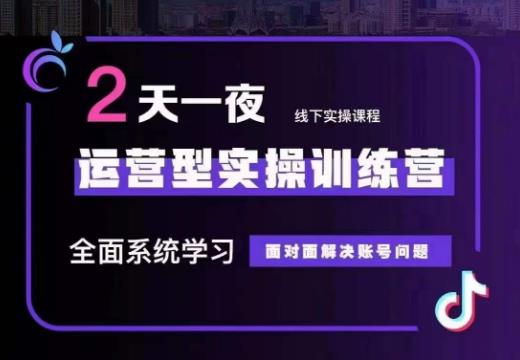 2486、某传媒主播训练营32期，全面系统学习运营型实操，从底层逻辑到实操方法到千川投放等-知识学院