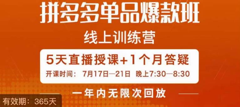 2493、钟辰·拼多多单品爆款班，一个拼多多超级爆款养一个团队-知识学院