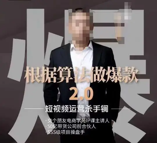 源哥《根据算法做爆款2.0》快速起号的秘籍，短视频运营杀手锏