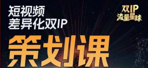 2513、干饭人伊伊莫大虾流量星球，​短视频差异化双IP策划课（2023新版）-知识学院