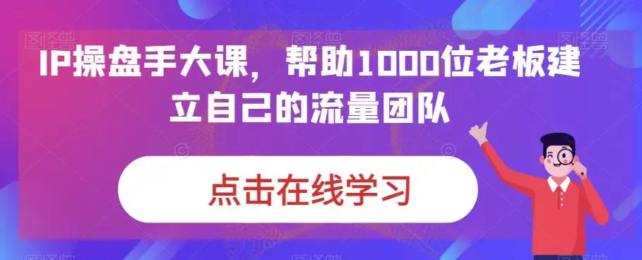 案例拆解课，拆解“带你搞钱”项目的底层逻辑