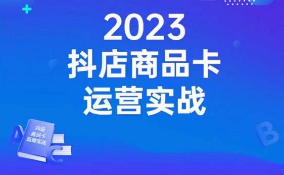 2552、沐网商·抖店商品卡运营实战，店铺搭建-选品-达人玩法-商品卡流-起店高阶玩玩-知识学院