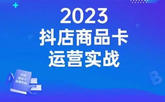 快团团变现实战营，千万级流水团长带你玩转快团团