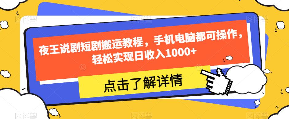 2578、夜王说剧短剧搬运教程，手机电脑都可操作，轻松实现日收入1000+-知识学院