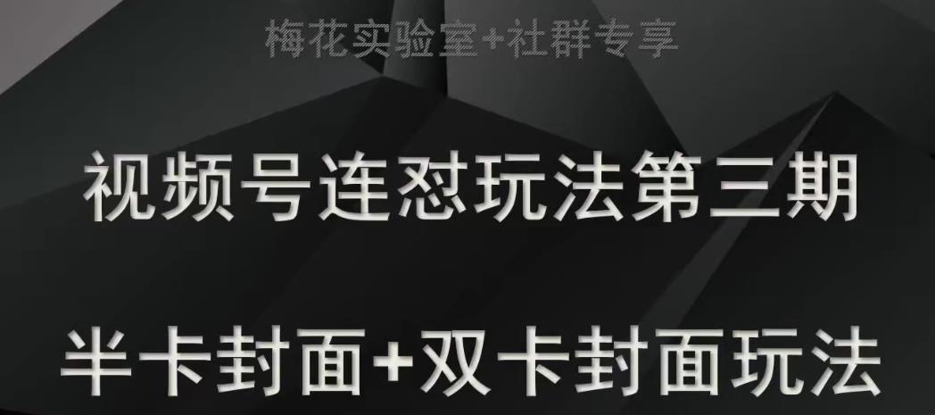 2590、梅花实验室社群专享视频号连怼玩法半卡封面+双卡封面技术-知识学院