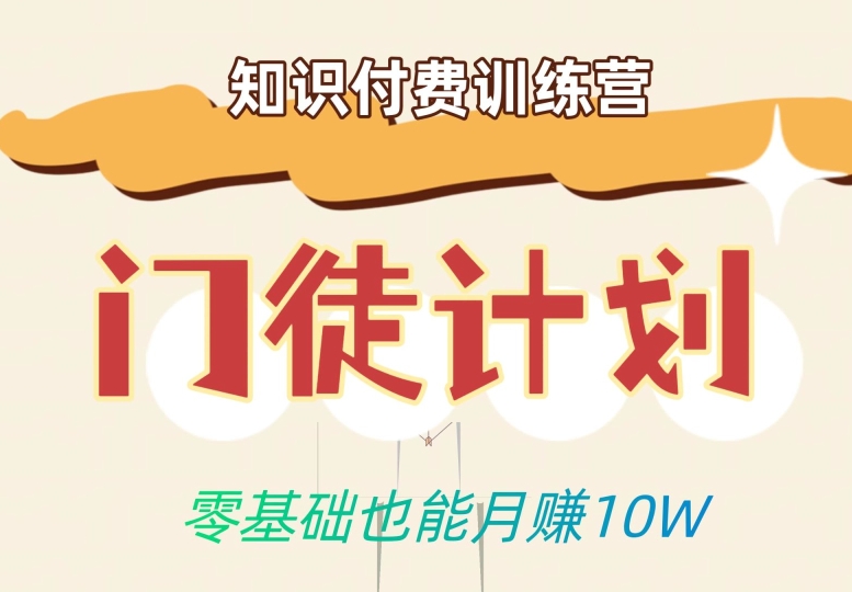 2601、零基础也能月赚10w！优雅割韭菜的秘密在【知识付费训练营】-知识学院