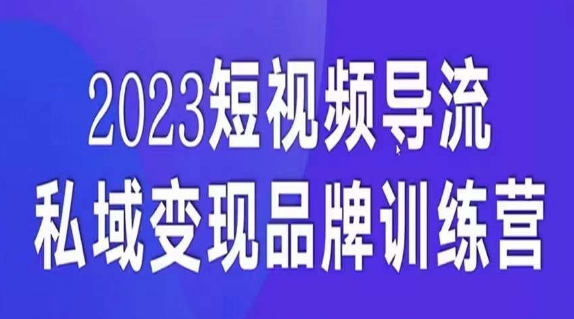 2658、短视频导流·私域变现先导课，5天带你短视频流量实现私域变现-知识学院