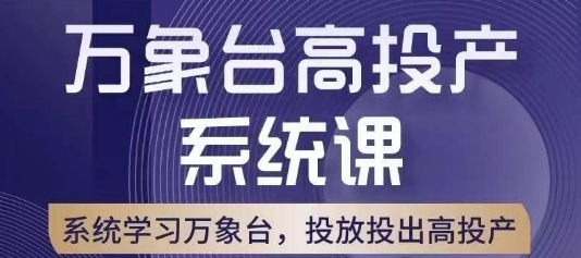 2670、万象台高投产系统课，万象台底层逻辑解析，用多计划、多工具配合，投出高投产-知识学院