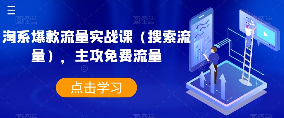 2679、淘系爆款流量实战课（搜索流量），主攻免费流量-知识学院