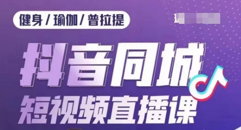 2683、健身行业抖音同城短视频直播课，通过抖音低成本获客提升业绩，门店标准化流程承接流量-知识学院