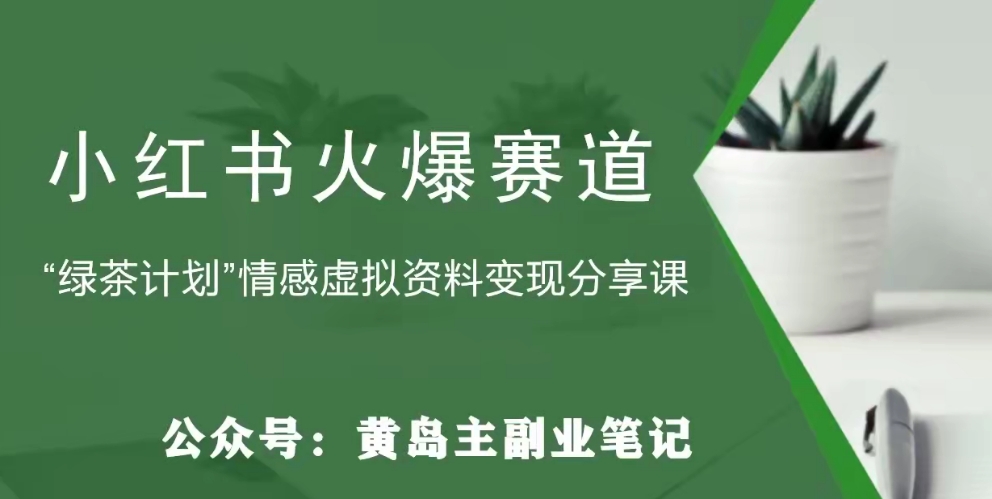 2687、黄岛主·小红书绿茶计划情感虚拟资料变现项目，花我598买来拆解出来给你-知识学院