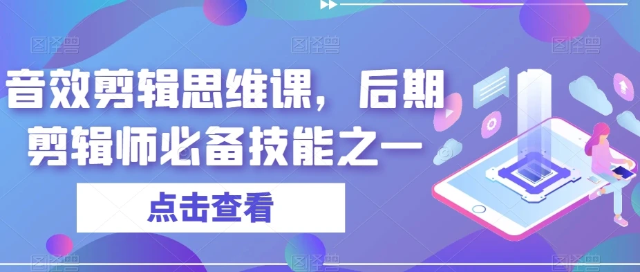 音效剪辑思维课，后期剪辑师必备技能之一