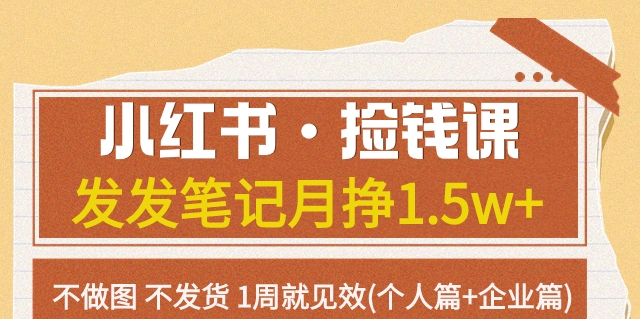 2961、小红书极速引流强化班，小红书高效引流获客攻略-知识学院