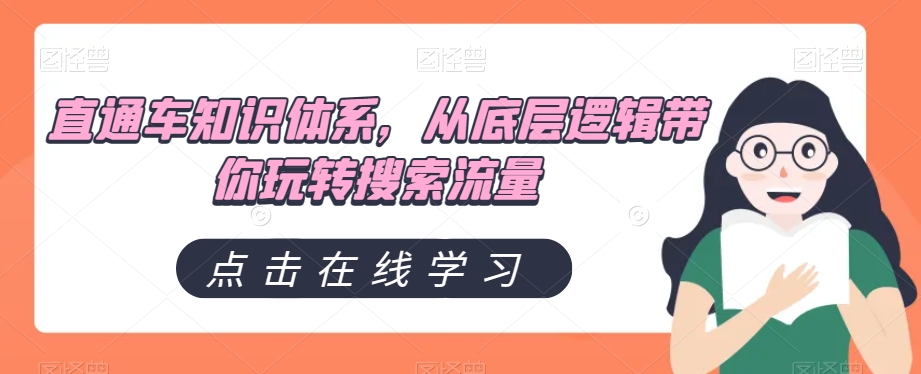 2787、直通车知识体系，从底层逻辑带你玩转搜索流量-知识学院