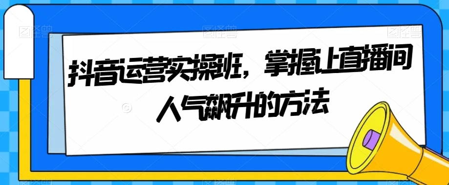 小红书训练营12期，从定位、到起号、到变现全路径，带你快速打通爆款任督二脉