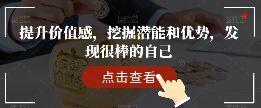 2835、提升价值感，挖掘潜能和优势，发现很棒的自己-知识学院