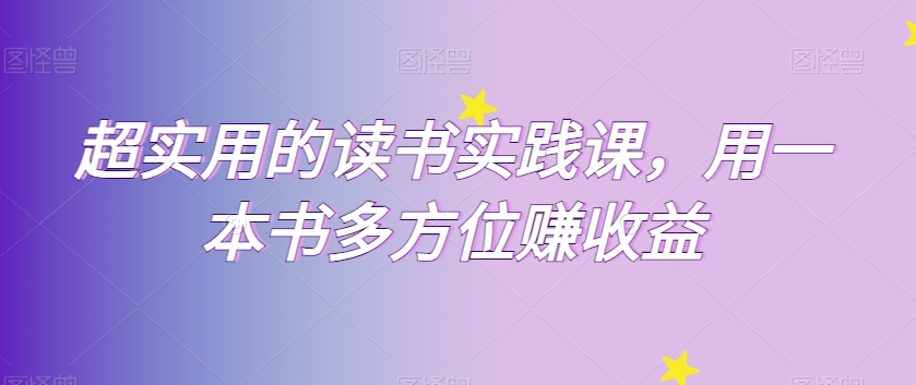 2846、超实用的读书实践课，用一本书多方位赚收益-知识学院