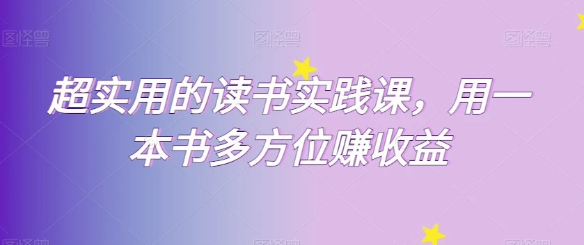 新手秒懂的运营型主播课，理论+实操基础到大咖